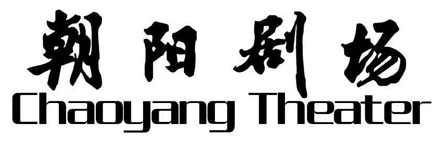 朝阳剧场