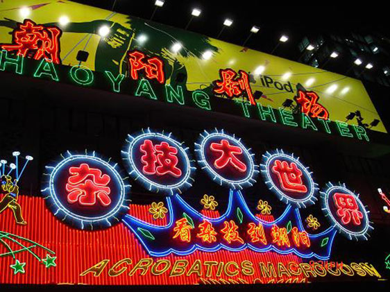 北京朝阳剧场杂技
